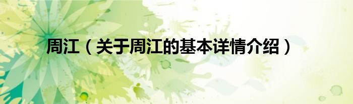 周江（关于周江的基本详情介绍）