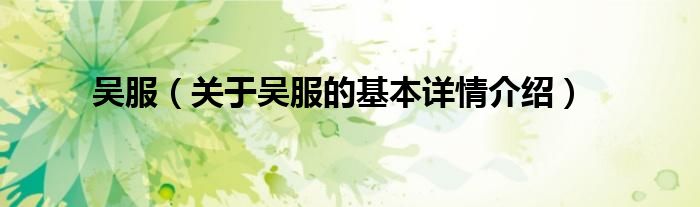 吴服（关于吴服的基本详情介绍）