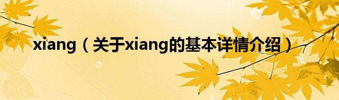 xiang（关于xiang的基本详情介绍）