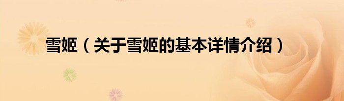 雪姬（关于雪姬的基本详情介绍）