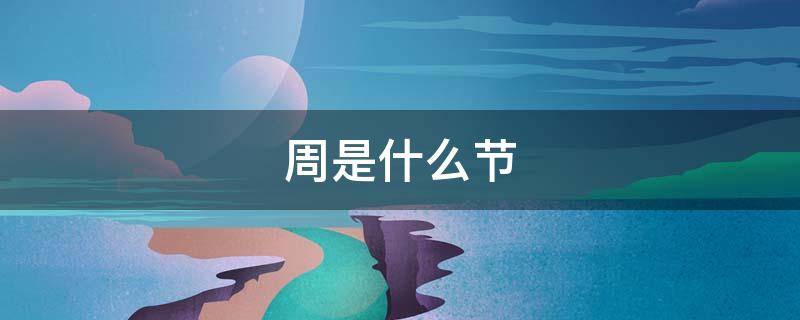 周是什么节