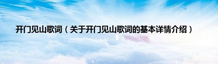 开门见山歌词（关于开门见山歌词的基本详情介绍）