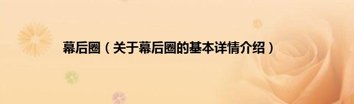 幕后圈（关于幕后圈的基本详情介绍）
