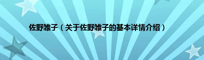 佐野雏子（关于佐野雏子的基本详情介绍）