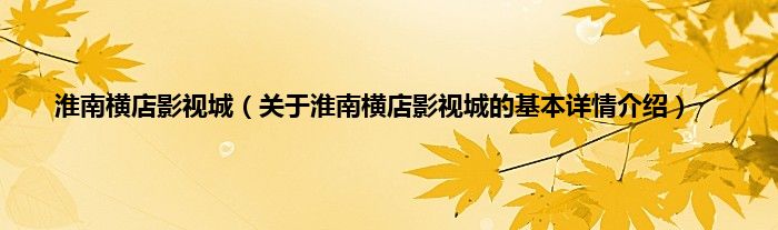 淮南横店影视城（关于淮南横店影视城的基本详情介绍）