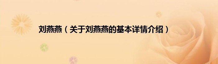 刘燕燕（关于刘燕燕的基本详情介绍）