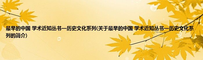 最早的中国 学术近知丛书—历史文化系列(关于最早的中国 学术近知丛书—历史文化系列的简介)