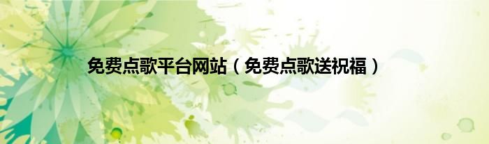 免费点歌平台网站（免费点歌送祝福）