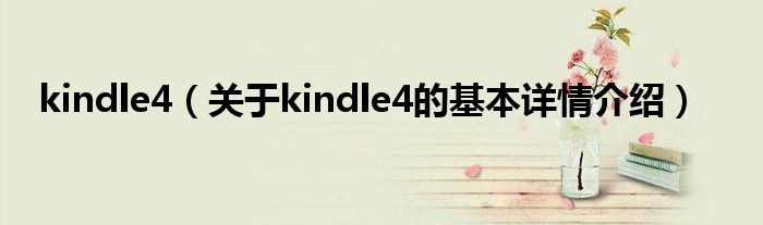 kindle4（关于kindle4的基本详情介绍）