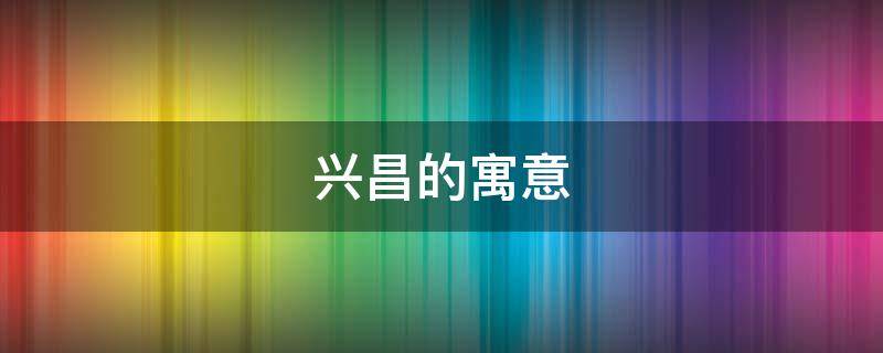 兴昌的寓意