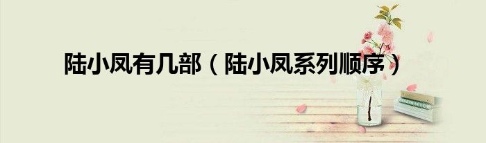 陆小凤有几部（陆小凤系列顺序）