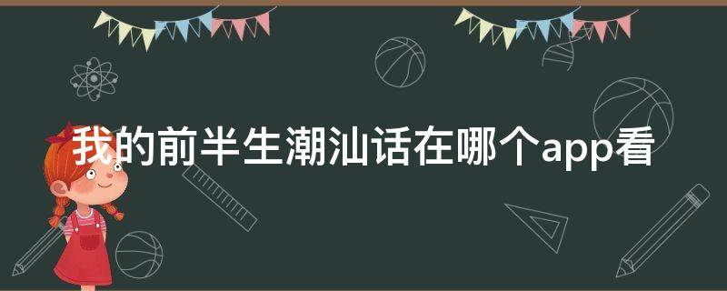 我的前半生潮汕话在哪个app看