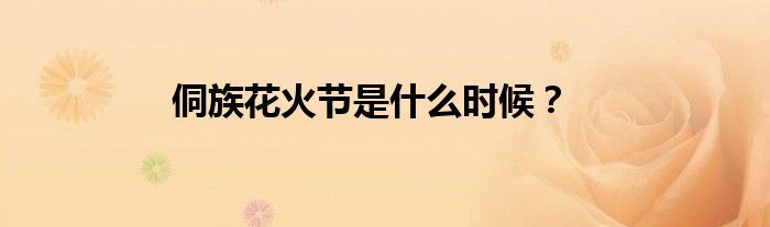 侗族花火节是什么时候？