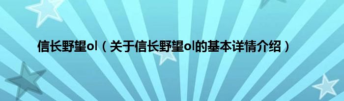 信长野望ol（关于信长野望ol的基本详情介绍）