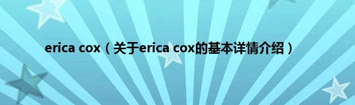 erica cox（关于erica cox的基本详情介绍）