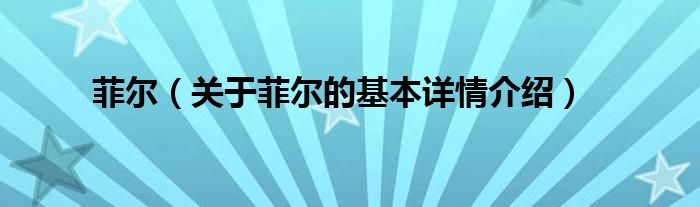 菲尔（关于菲尔的基本详情介绍）