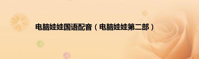 电脑娃娃国语配音（电脑娃娃第二部）