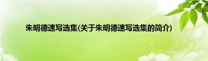 朱明德速写选集(关于朱明德速写选集的简介)