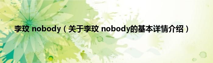 李玟 nobody（关于李玟 nobody的基本详情介绍）
