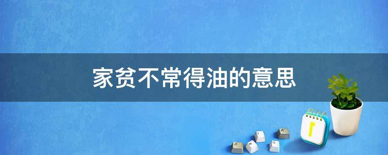 家贫不常得油的意思