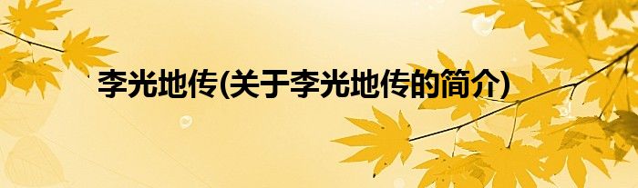 李光地传(关于李光地传的简介)