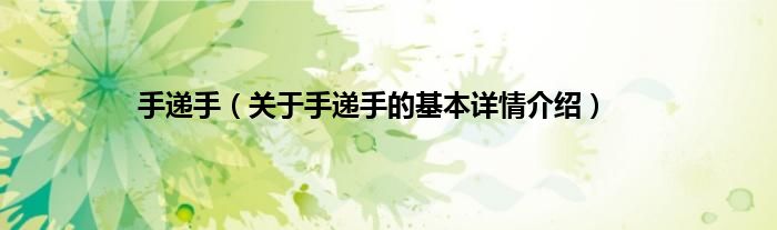 手递手（关于手递手的基本详情介绍）