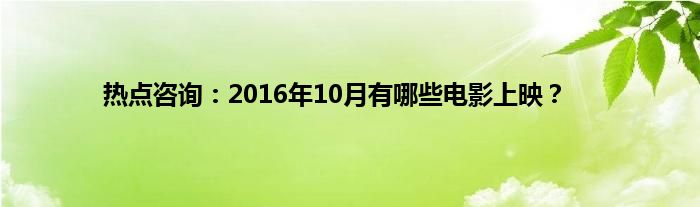 热点咨询：2016年10月有哪些电影上映？