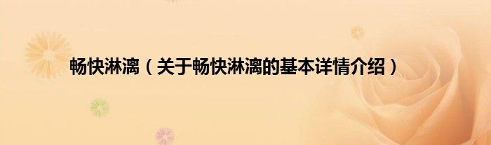 畅快淋漓（关于畅快淋漓的基本详情介绍）