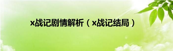 x战记剧情解析（x战记结局）