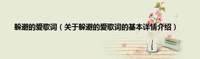 躲避的爱歌词（关于躲避的爱歌词的基本详情介绍）